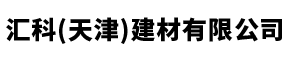 中国123体彩网官网查询结果 汇科(天津)建材有限公司